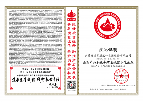 2023年3·15，东易日盛再度荣获“全国产品和服务质量诚信示范企业”荣誉证书！